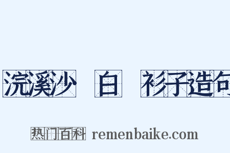 浣溪沙·白纻衫子造句是什么意思的图片